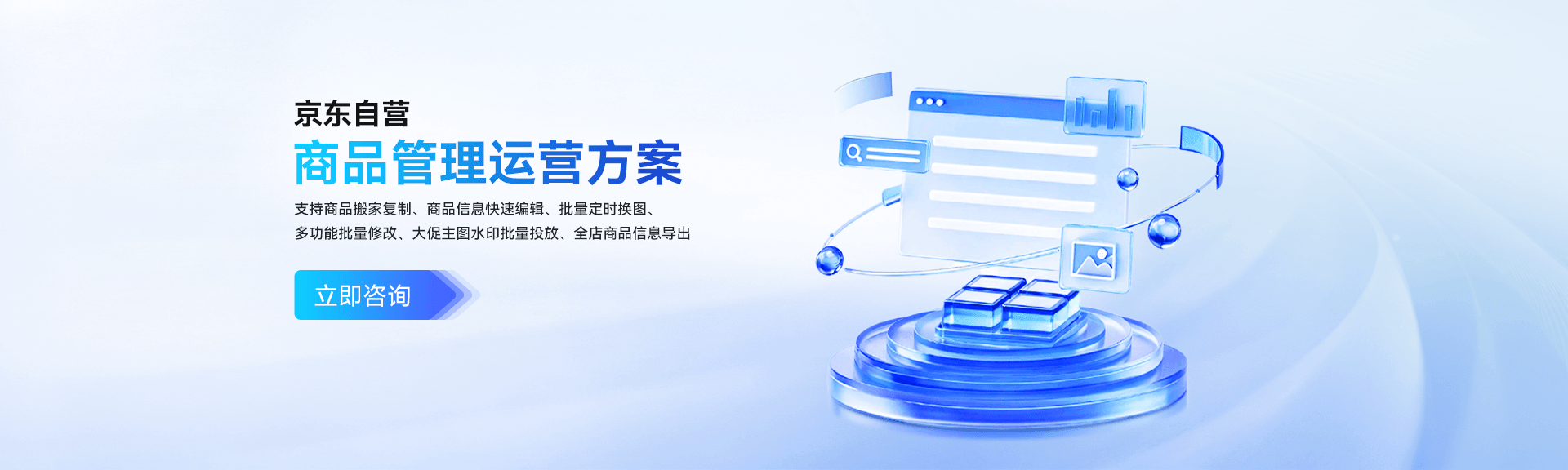 京东自营；商品管理运营方案；支持商品搬家复制、商品信息快速编辑、批量定时换图、多功能批量修改、大促主图水印批量投放、全店商品信息导出