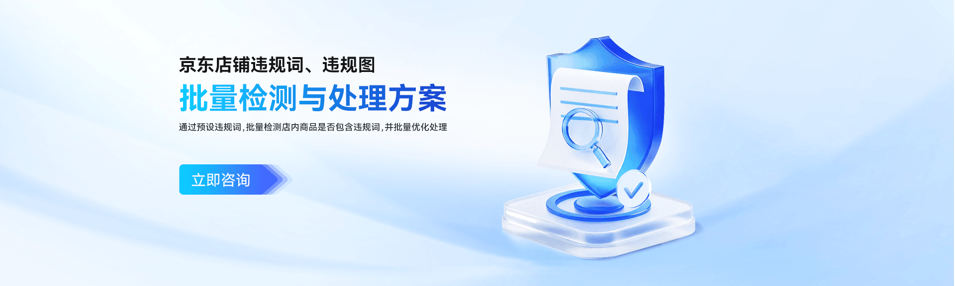京东店铺违规词、违规图；批量检测与处理方案；通过预设违规词，批量检测店内商品是否包含违规词，并批量优化处理
